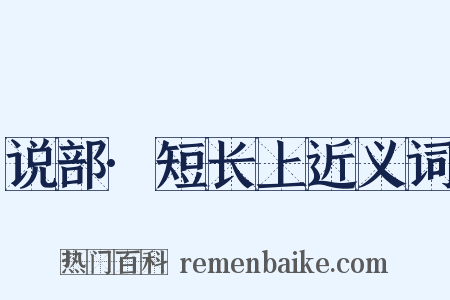 说部·短长上近义词是什么意思的图片